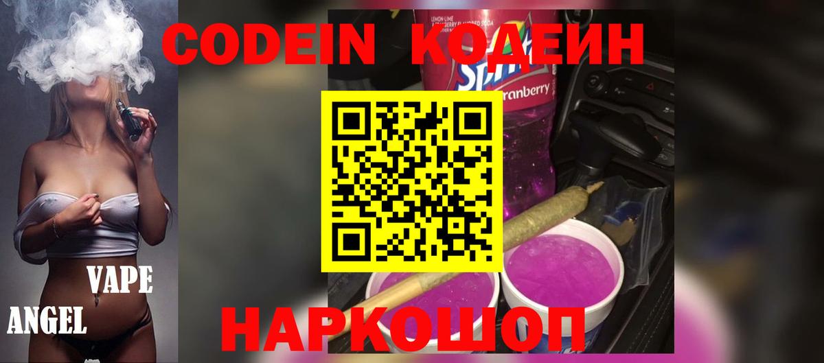 Кодеиновый сироп Lean Purple Drank  Вход с VPN  Калининград  Codein Purple Drank 